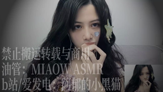❤️905，Red 天鹅（Boya领夹麦）【MIAOW ASMR阿郁的小黑猫】 1h丨阿郁的小黑猫丨爱发电.mp4