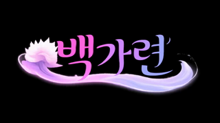 [20251228]黑3dio  반캠 올해도 수고했어❤️메이드 련짱 2025-12-28 05 38(65B0782ce86409dd7df2bb9b).mp4