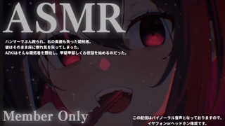 (20241225 part2) [AZKi Channel] 【メン限⧸MemberOnly ASMR】甘々なあずきちに愛されて眠れないASMR 2024【ホロライブ ⧸ AZKi】.mp4