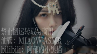❤️878， 红心 舌堵（3dio）【MIAOW ASMR 阿郁的小黑猫】 45min丨阿郁的小黑猫丨爱发电.mp4