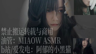 ❤️894，红心天鹅部分xi 3dio）【MIAOW ASMR 阿郁的小黑猫】57min丨阿郁的小黑猫丨爱发电.mp4