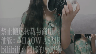 882，双耳天儿（3dio）【MIAOW ASMR 阿郁的小黑猫】14min丨阿郁的小黑猫丨爱发电.mp4