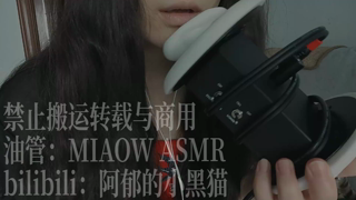 💙837，天儿耳（3dio）38min丨阿郁的小黑猫丨爱发电.mp4