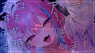 [梵雪音][2026-06-16]【耳舐めASMR】君、自分がアイアンクローされてる自覚なかったの～？マジウケるんですけど～＾＾【MouthSoundsWhispering】《rplay》.mp4