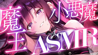(20260810) [AZKi Channel] 【MemberOnly ASMR】魔王AZKi VS 小悪魔AZKi ～あなたはどっちに囁かれたい？～【ホロライブ ⧸ AZKi】.mp4