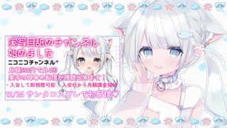 [猫こねる][2024-12-24][【初配信】冒頭無料_こねこねサンタが耳舐めであたためてあげる_一緒にいちゃいちゃしよ_《NicoChannel》「sm3cAooPpZR7UbtTFtKaidBj_Record」][2024-12-30].mp4