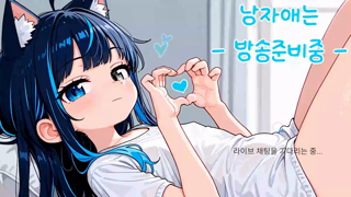 Konoe 2026-08-22 [반캠 _ 러벤스] 보추랑 놀자아~.mp4