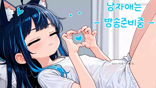Konoe 2026-08-16 [반캠 _ 러벤스] 보추랑 놀자아~.mp4