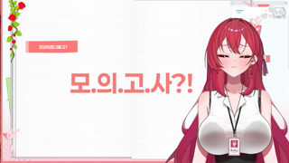 Ruby Fortese 2026-05-29 현역 영어강사가 말아주는 <진짜> 수업플레이_!🩷(미자언급 밴).mp4