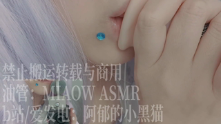 913，双耳弹口腔音binaural（zoom MS立体麦 xy）【MIAOW ASMR阿郁的小黑猫】 38min丨阿郁的小黑猫丨爱发电.mp4