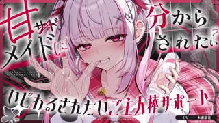 2026-03-26 - いっぱい気持ちよくなれてえらいですね♡メイドにたっぷりいじめヌかれたい？【木蜜甜花】.mp4