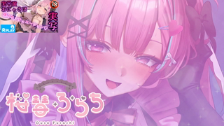 [逢瀬ふらち][2026-06-01]【耳舐めKU100】耳いぢめ…ふ～～♥Ear licking❤️Live Cute Voice Relaxation ASMR【桜彗ふらち】《rplay》.mp4