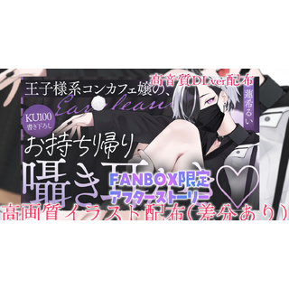 王子様系コンカフェ嬢の、お持ち帰り囁き耳舐め