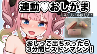 25-09-11 Sora 【雑魚ま〇こ】おしがま連動♡罰ゲームでピストンマシンwww.mp4