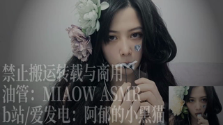 ❤️906，Red 填埋 天鹅棉片含麦双耳（Boya领夹麦）【MIAOW ASMR阿郁的小黑猫】 37min丨阿郁的小黑猫丨爱发电.mp4