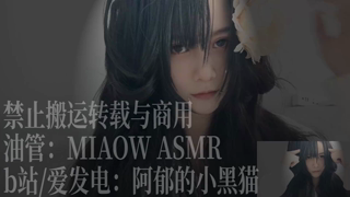 💙893，蓝心 Rode 3D环绕 【MIAOW ASMR 阿郁的小黑猫】49min丨阿郁的小黑猫丨爱发电.mp4