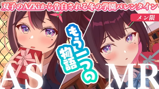 (20240214 part2) [AZKi Channel] 【メン限⧸MemberOnly ASMR】[別ルート] 双子のAZKiから告白される冬の学園バレンタインASMR【ホロライブ ⧸ AZKi】.mp4