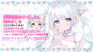 [猫こねる][2024-12-20][【無料】デビュー2ヶ月記念_耳舐め_《NicoChannel》「smDT4MbWRB2p3jn5LaCASPyL_Record」][2024-12-30].mp4