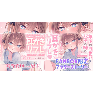 年下の可愛い双子の耳舐めリフレ♥～ねっとり尋問コース