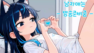 Konoe 2026-08-01 보추 천사의 건전한 성생활~♥ , 게임하즈아앙~.mp4