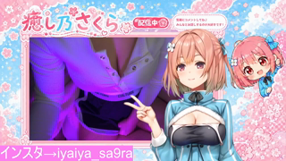 [癒し乃さくら][2026-05-15][実演生オナニー配信_《rplay》][2026-05-15].mp4