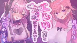 [逢瀬ふらち][2026-02-17] 【猥談】桃魔ももちゃんとえっちなお話…_趣味や性癖について深堀していく_《rplay》.mp4