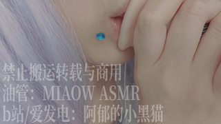 908，弹口腔音（zoom MS立体麦）【MIAOW ASMR阿郁的小黑猫】 25min丨阿郁的小黑猫丨爱发电.mp4