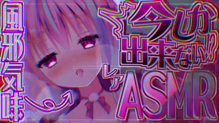[梵雪音][2025-03-22]【ASMR】この配信に求めるのは品質ではなく根性のみ。故にこれは……風邪の治療を経過観察したい人向け―――。【Triggers for Sleep_音圧_密閉間_高音質】.mp4
