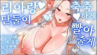Veloria 2026-07-11 【黑3DIO_미미나메】리아랑 단 둘이,축축하게 빨아줄게 ♥.mp4