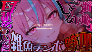 [梵雪音][2026-04-10]【Ｍ向けオナサポ】耳舐めてるだけなのに…どうしてザコちんぽ勝手に勃起させてるのかにゃあ～？＾＾ﾌﾟﾌﾟﾌﾟｯ♡《rplay》.mp4