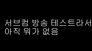 Min Burung 2026-08-24 [반캠] 서브컴 테스트.mp4