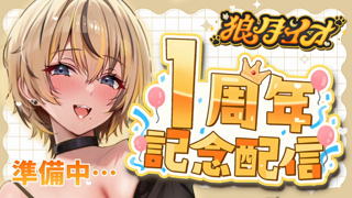 [狼月イオ][2025-08-14][【活動開始1周年】コメントでお祝いしに来て！！！！《Withny》][2025-08-14].mp4