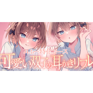 可愛い双子の耳かきリフレ♥～耳ふー特化コース～