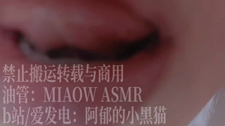 ❤️912，Red 分层啃（3dio 手机3D环绕）【MIAOW ASMR阿郁的小黑猫】 26min丨阿郁的小黑猫丨爱发电.mp4