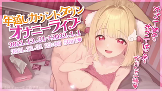 2021年12月31日22時04分06秒 猫羽かりん快感に貪欲なVTuberのオナニー配信年越しオナニーおまんこASMR【#けもみみりふれっ！】(91544481).mp4