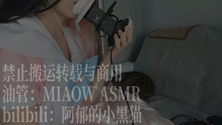 ❤️840，红心， 双耳天儿耳 （3dio）45min丨阿郁的小黑猫丨爱发电.mp4