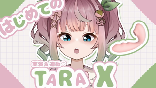 25-09-30 Sora 【連動】TARA X 実演するよー♡.mp4