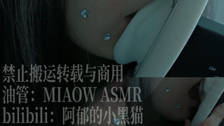 ❤️872，4 红心 双耳 天儿 （3dio）32min丨阿郁的小黑猫丨爱发电.mp4