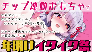 2022年01月01日21時27分48秒_狐月れんげチップ連動イクイク祭り6298489.mp4