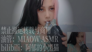 855，双耳 口腔音，Fast （zoom 3dio）34min丨阿郁的小黑猫丨爱发电.mp4