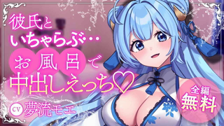 [夢流もえ][2026-06-06]【🔞全編完全無料公開Vtuberデビュー記念作品🔞】彼氏といちゃらぶ…お風呂で中出しえっち♡【夢流モエ-HLIVE】.mp4